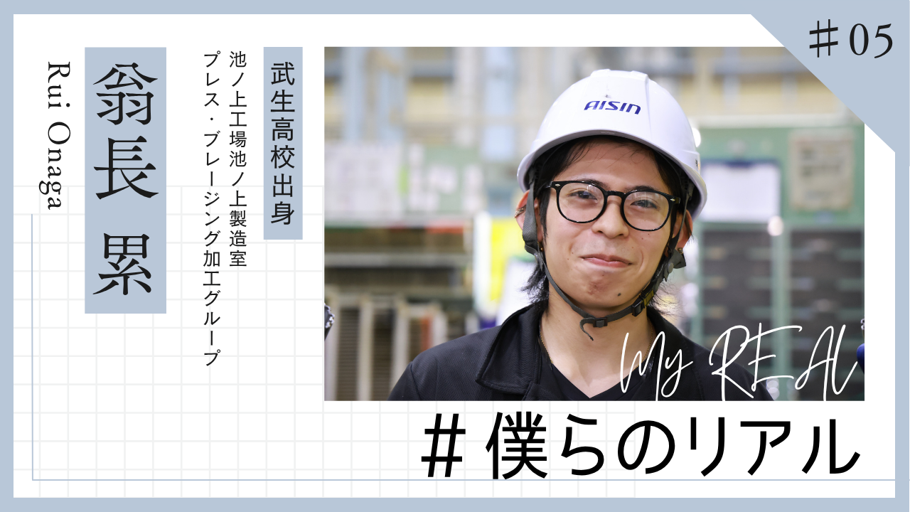 #僕らのリアル #05 翁長 累