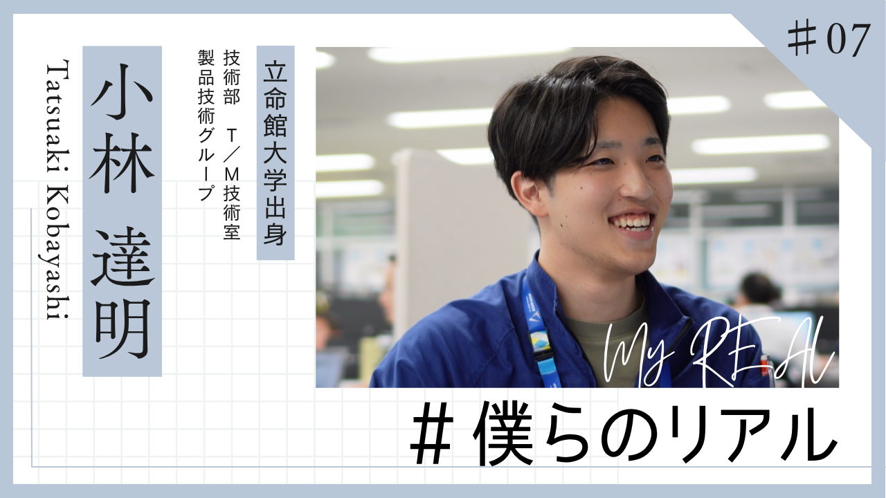 #僕らのリアル #07 小林 達明