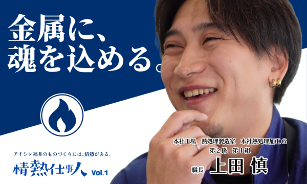 情熱仕事人 vol.1 金属に、魂を込める。