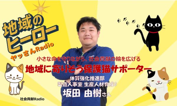 【社会貢献ラジオ】 地域に寄りそう保護猫サポーター