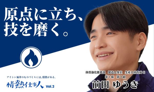 情熱仕事人 vol.2 原点に立ち、技を磨く。