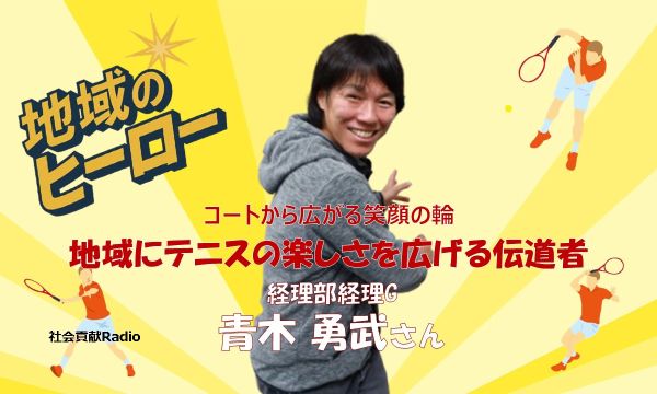 【社会貢献ラジオ】 テニスの楽しさを広げる伝道者