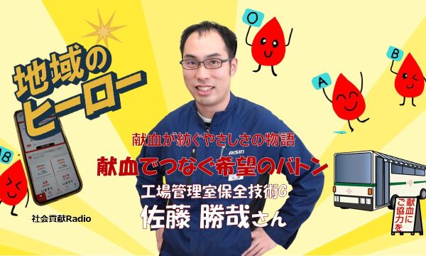 【社会貢献ラジオ】 献血でつなぐ希望のバトン