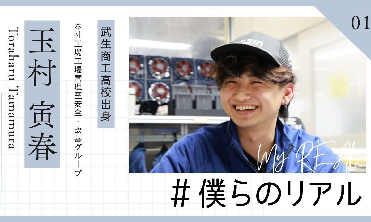 #僕らのリアル vol.01 玉村 寅春 