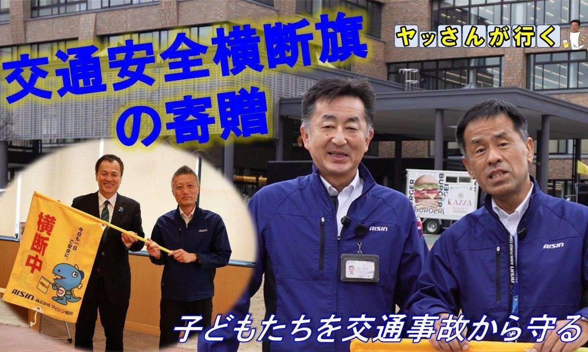 【社会貢献】交通安全横断旗の寄贈