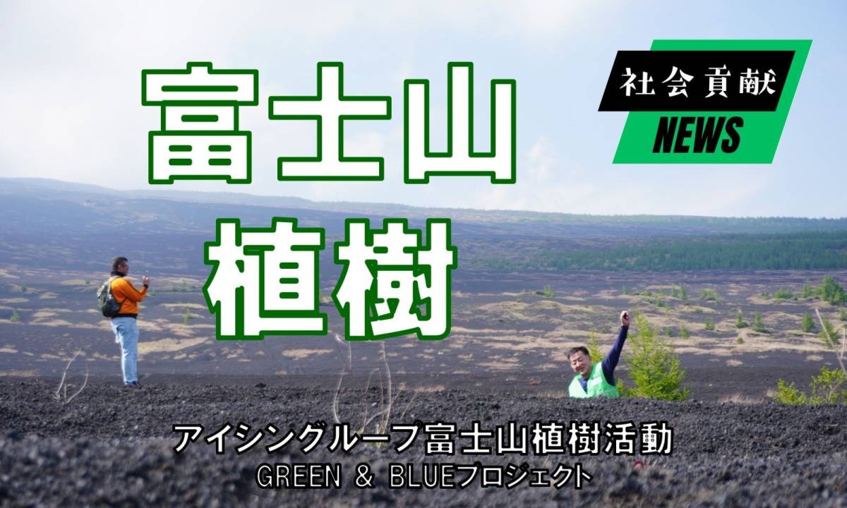 富士山で植樹！