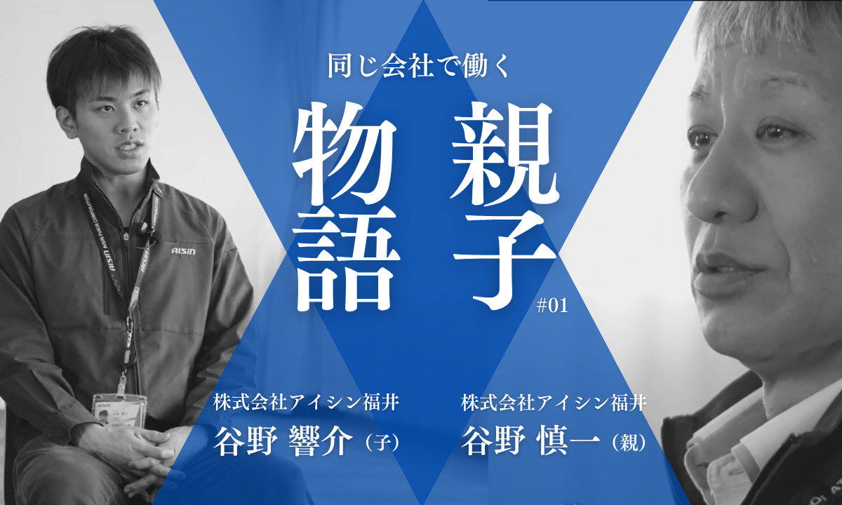 同じ会社で働く、親子の物語。