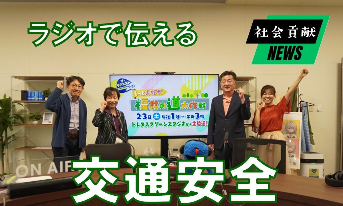 交通安全の想いを電波にのせて