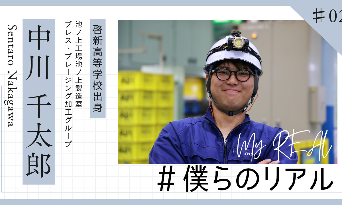 #僕らのリアル #02 中川 千太郎