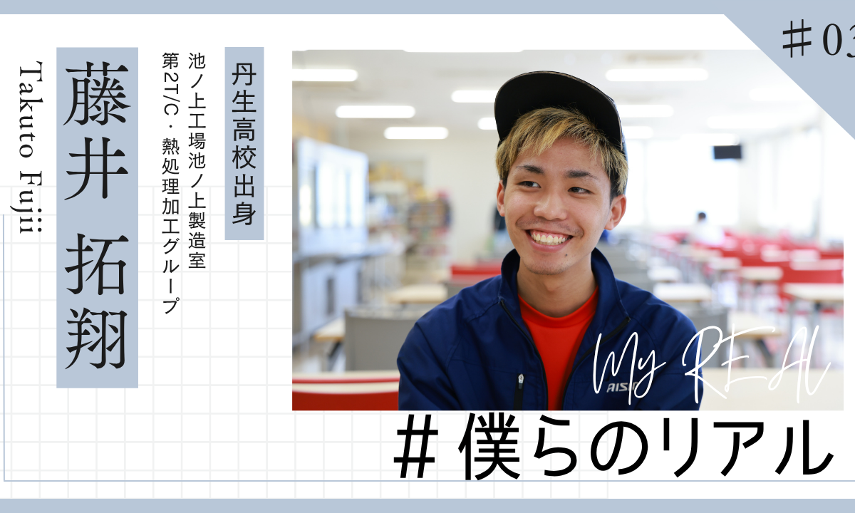 #僕らのリアル #03 藤井 拓翔