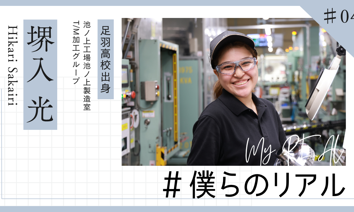 #僕らのリアル #04 堺入 光