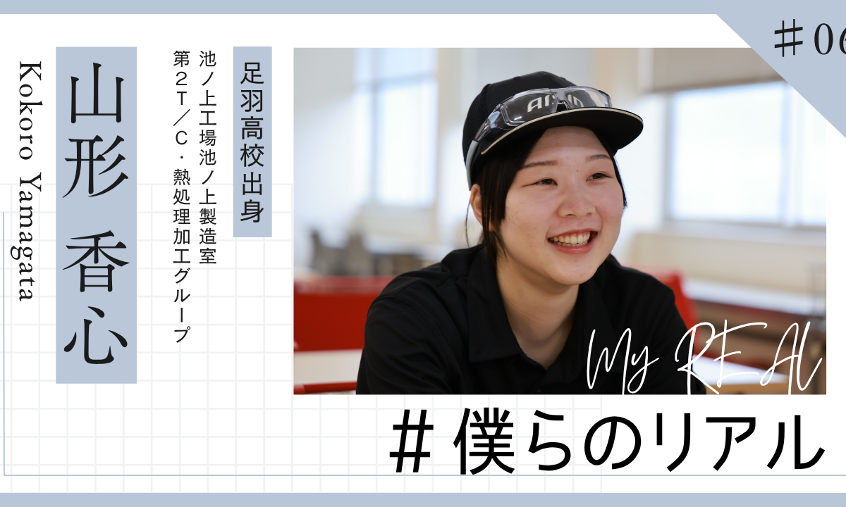 #僕らのリアル #06 山形 香心