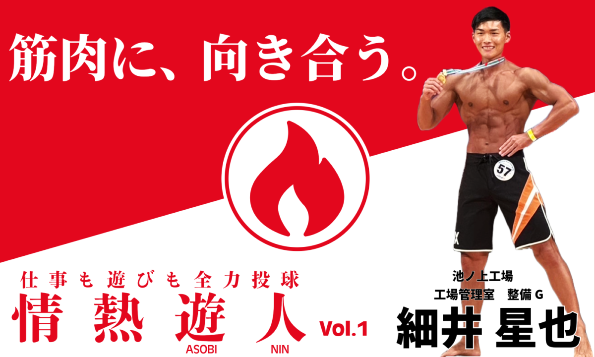 情熱遊人【vol.1】　筋肉に、向き合う。