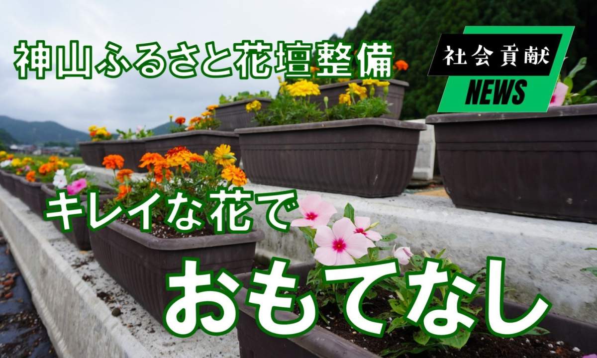 キレイな花でおもてなし