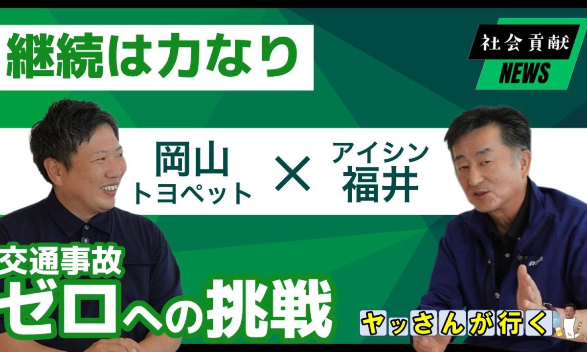 継続は力なり、交通事故ゼロへの挑戦