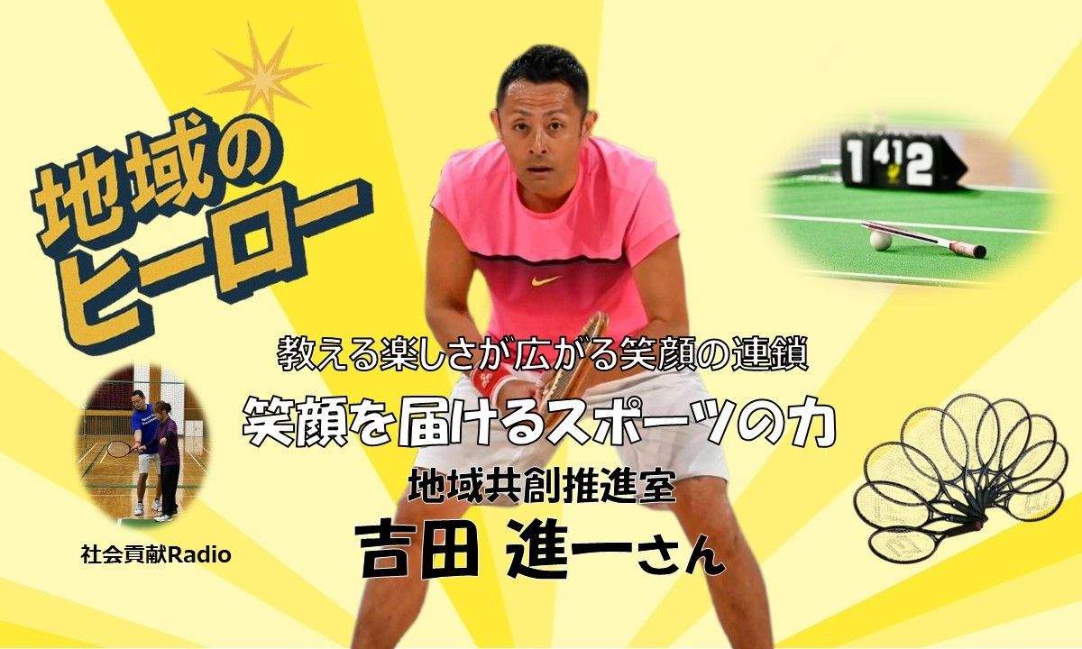 【社会貢献ラジオ】 笑顔を届けるスポーツの力