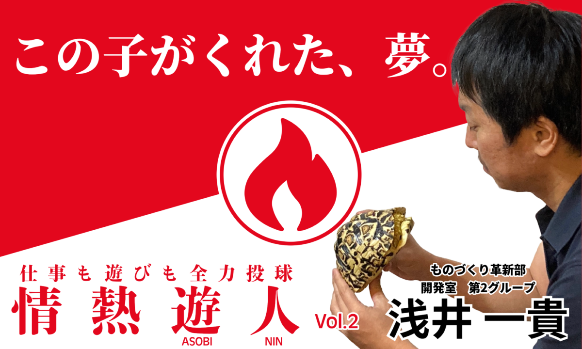 情熱遊人【vol.2】　この子がくれた、夢。