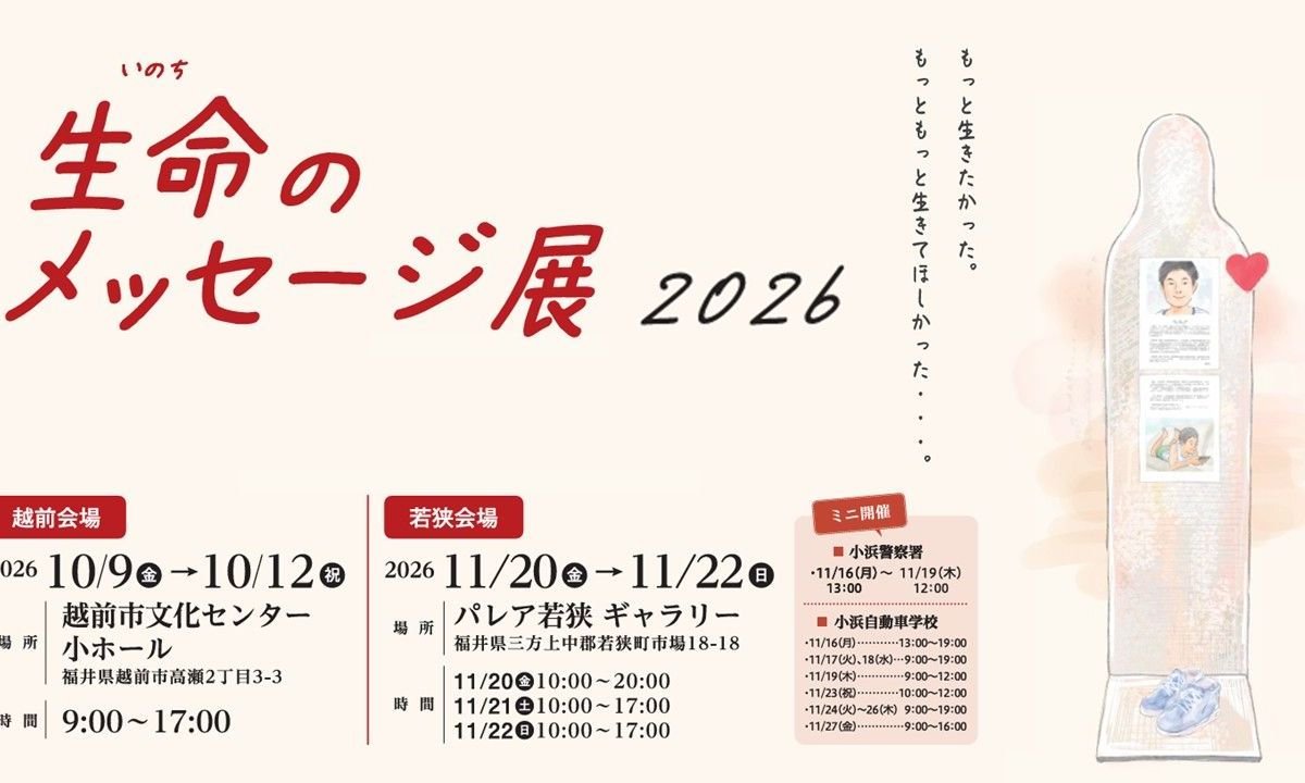 生命のメッセージ展2026 越前・若狭開催