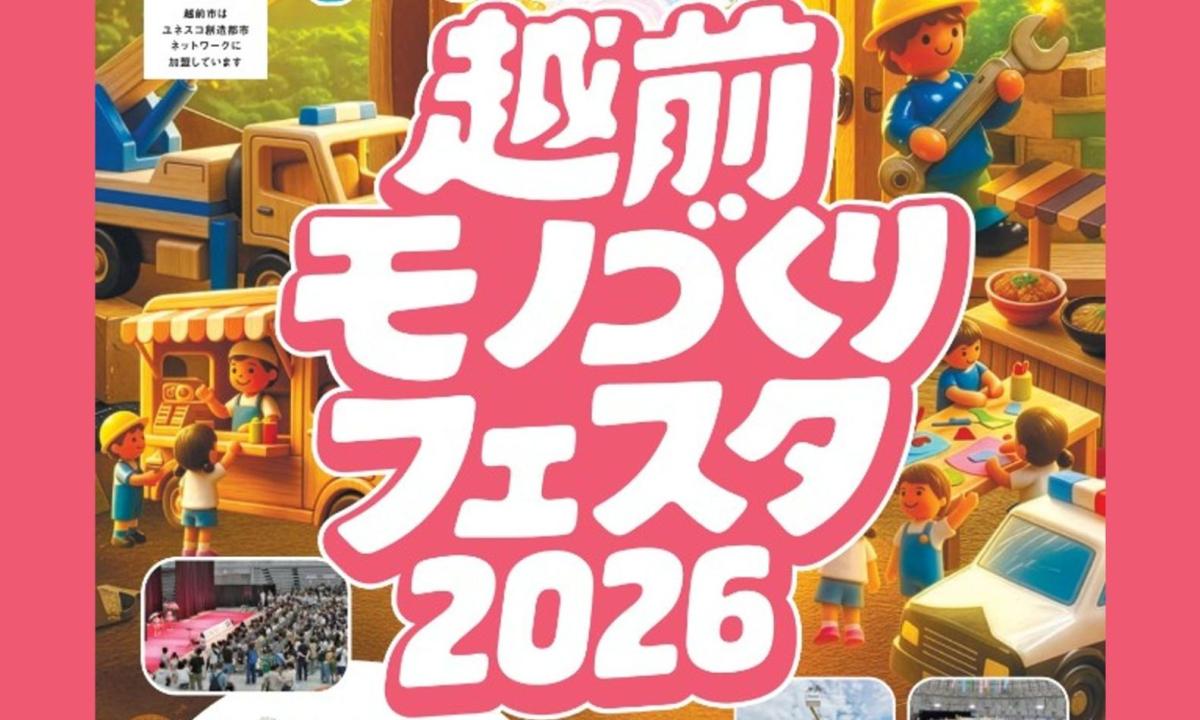 「越前モノづくりフェスタ2026」に出展します