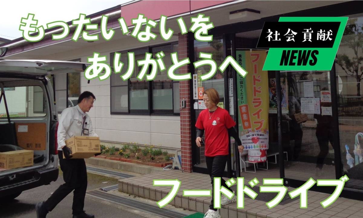 フードドライブ もったいないをありがとうへ
