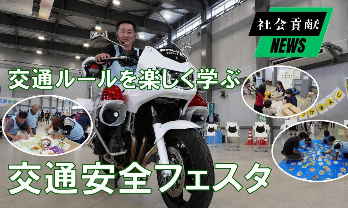 交通ルールを楽しく学ぶ交通安全フェスタ！