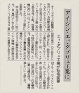 新聞記事：アイシン・エィ・ダブリュ工業株式会社に社名変更、アイシングループに加入