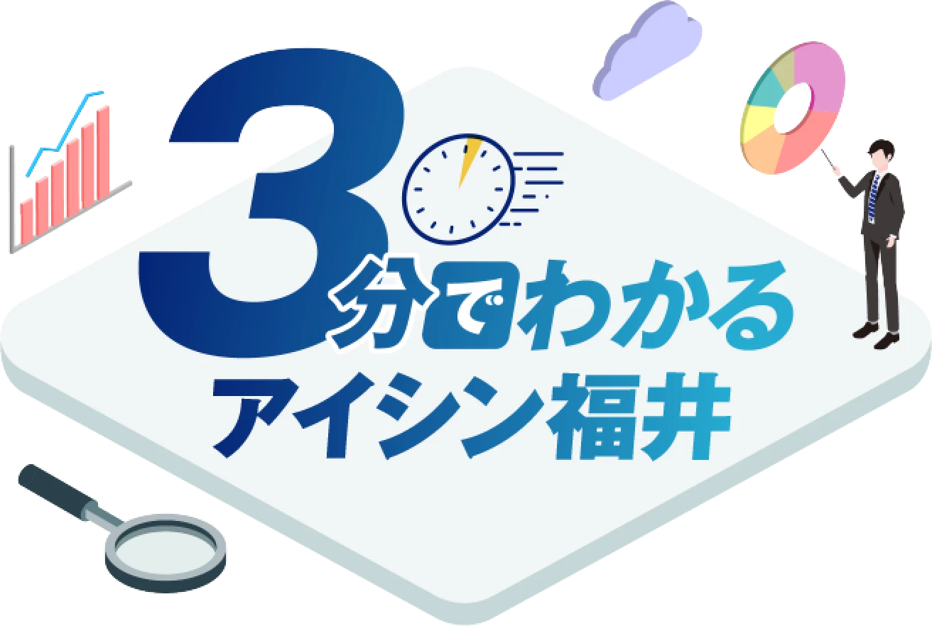 3分でわかるアイシン福井のロゴ