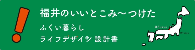 福井のいいとこみ〜つけた